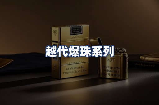 越代爆珠系列