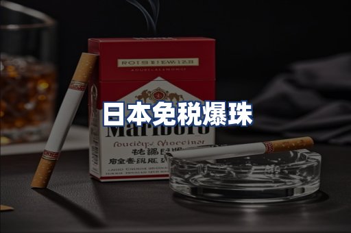 日本免税爆珠